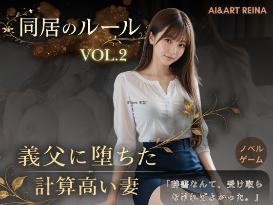 【完全無料】同居のルール ―義父に堕ちた計算高い妻―Vol.2＜ノベルゲーム＞（実写系）｜d_756185