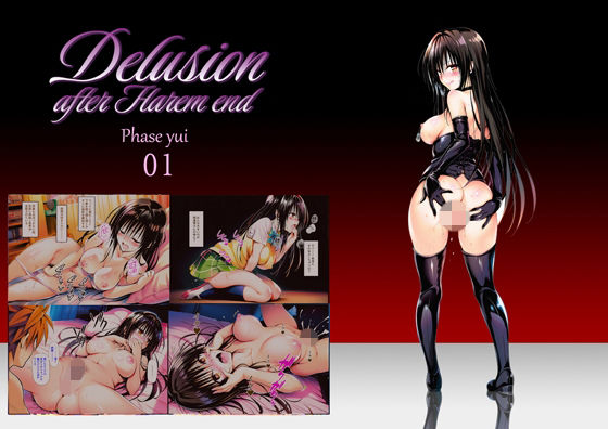 【完全無料】Delision after harem end ユ● 01｜d_756228