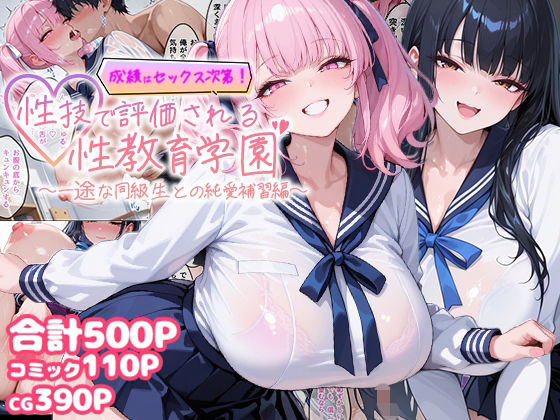 【完全無料】成績はセックス次第！性技で評価される性教育学園〜一途な同級生との純愛補習編〜｜d_756239