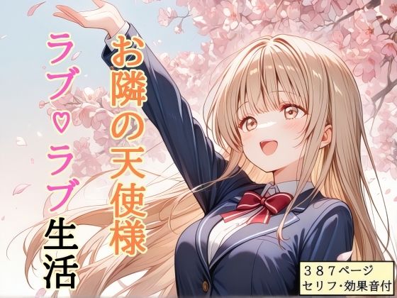 【完全無料】【セリフ付き】 お隣の天使様 ラブ（はーと）ラブ生活｜d_756357