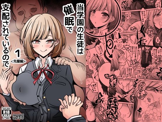 【完全無料】当学園の生徒は催●で支配されているので1＜先輩編＞｜d_756417