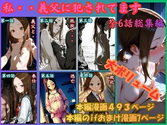【完全無料】［漫画仕立て］私、義父に犯●れてます 総集編｜d_756435