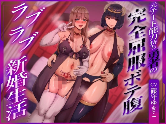 【完全無料】【ふたなり×ボテ腹×純愛】元チート能力持ち勇者の完全屈服ボテ腹ラブラブ新婚生活｜d_756440