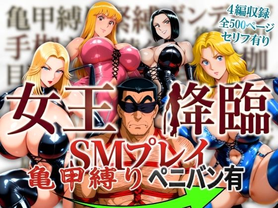 【完全無料】女王降臨 SMプレイ亀甲縛りペニバン有｜d_756443