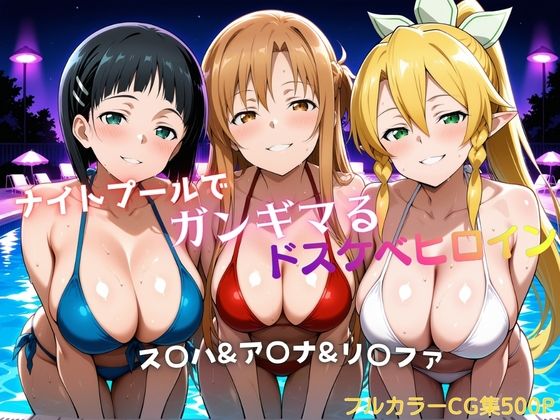 【完全無料】ナイトプールでガンギマるドスケベヒロイン ス〇ハ＆ア〇ナ＆リ〇ファ｜d_756629