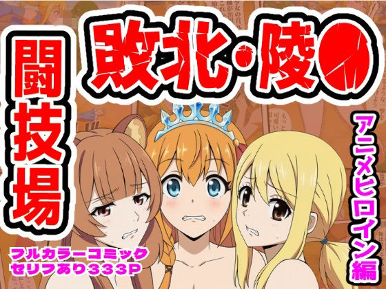 【完全無料】闘技場敗北ヒロイン（アニメ編）｜d_756751