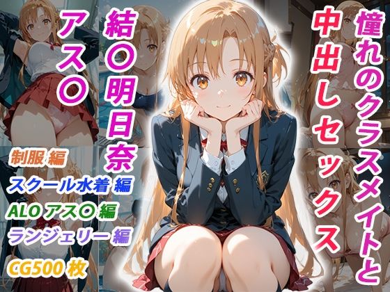 【完全無料】憧れのクラスメイトと中出しセックス 結〇明日奈｜d_756803