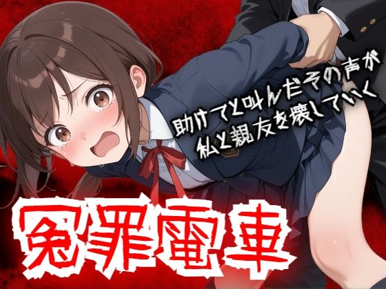 【完全無料】【羞恥体験告白】冤罪電車 助けてと叫んだその声が私と親友を壊していく｜d_756960