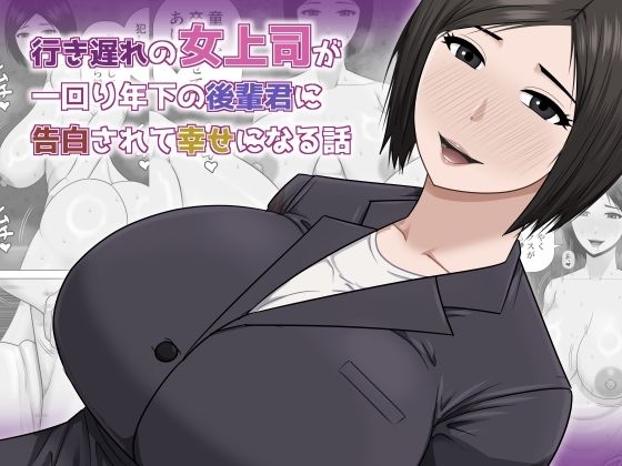 【完全無料】行き遅れの女上司が一回り年下の後輩君に告白されて幸せになる話｜d_756978