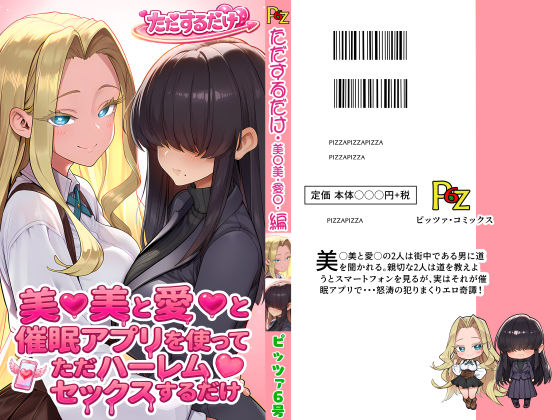 【完全無料】美○美と愛○と催●アプリを使ってただハーレムセックスするだけ｜d_756981