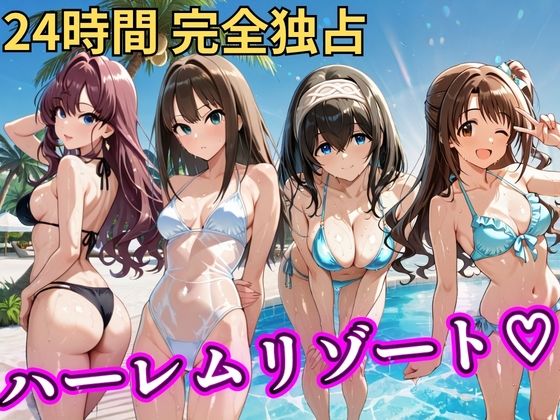 【完全無料】朝から晩までハーレムリゾート 【デ○マス】｜d_757063