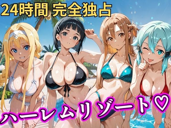 【完全無料】朝から晩までハーレムリゾート 【S○O】｜d_757068