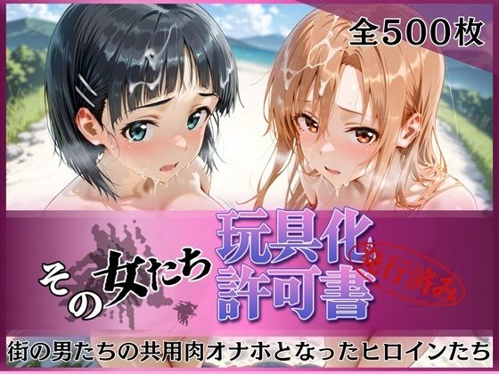 【完全無料】その女たち、玩具化許可証発行済み -街の男たちの共用肉オナホとなったヒロインたち- ア●ナ＆直●編｜d_757092