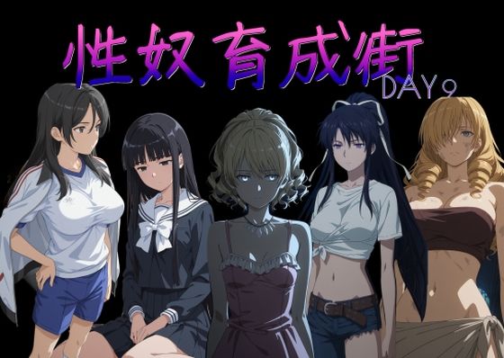 【完全無料】性奴育成街day9｜d_757093