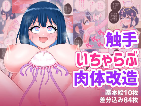 【完全無料】なぎさとミヅキ2 触手いちゃらぶ肉体改造｜d_757150