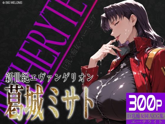 【完全無料】巨乳痴女同人CG集 エーテライト No.26 葛城ミサト｜d_757164