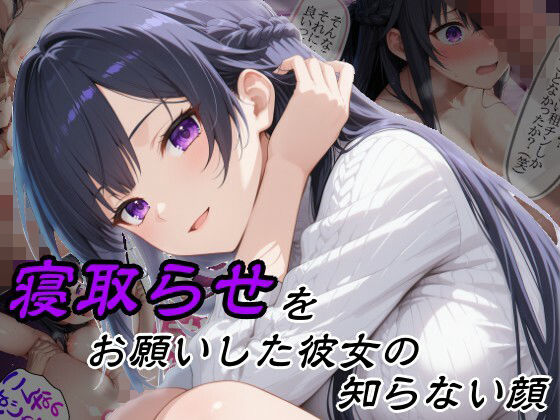 【完全無料】寝取らせをお願いした彼女の知らない顔｜d_757216