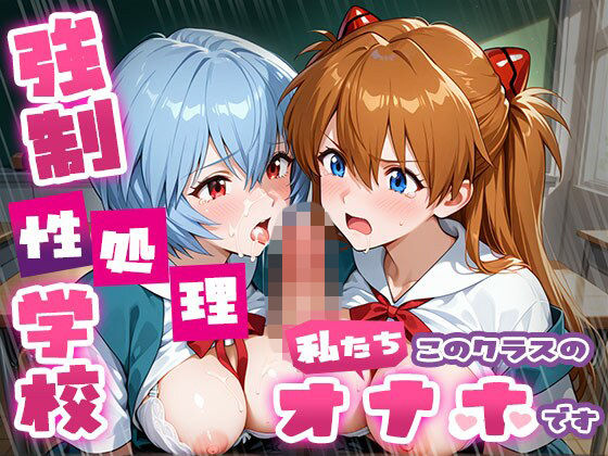 【完全無料】強●性処理学校 私たちこのクラスのオナホです ア●カ＆綾●＆マ●編｜d_757252