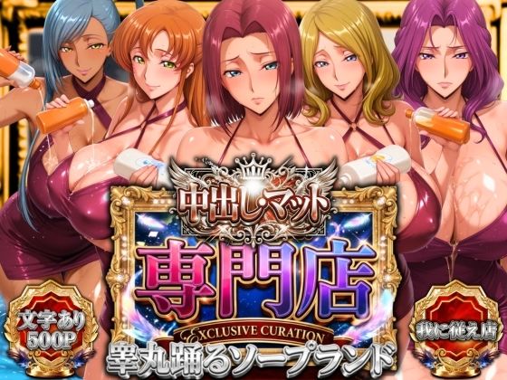 【完全無料】中出し・マット専門店【睾丸踊るソープランド】我に従え店｜d_757272
