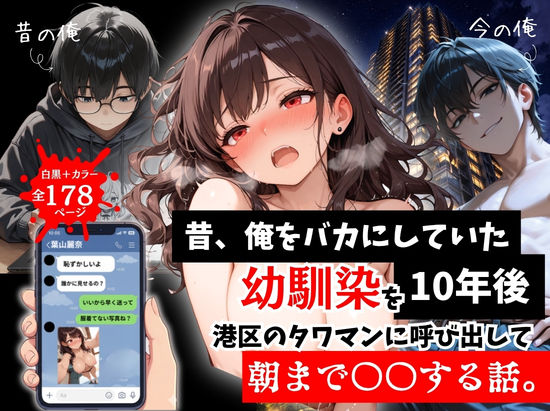 【完全無料】昔、俺をバカにしていた幼馴染を10年後港区のタワマンに呼び出して朝まで〇〇する話。｜d_757290