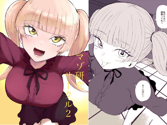 【完全無料】マゾ研究サークル2｜d_757326