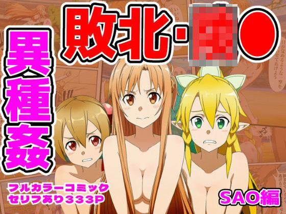 【完全無料】闘技場敗北ヒロイン（SAO編）｜d_757337