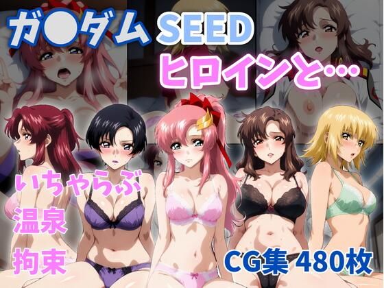 【完全無料】ガ●ダムSEEDヒロインと…｜d_757616