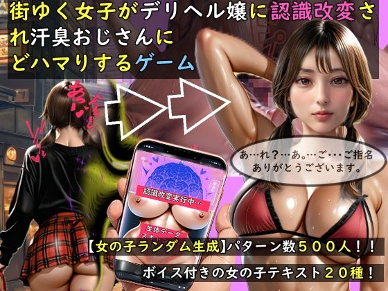 【完全無料】【女の子ランダム生成】街ゆく女子がデリヘル嬢に認識改変され汗臭おじさんにどハマりするゲーム｜d_757676