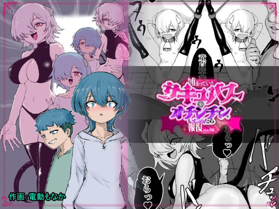【完全無料】捕まっているサキュバスをオチンチンでいじめたら報復されたお話｜d_757743