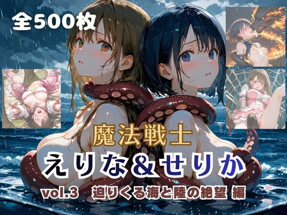 【完全無料】魔法戦士えりな＆せりか vol.3 迫りくる海と陸の絶望 編｜d_757755