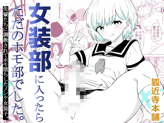 【完全無料】女装部に入ったらただのホモ部でした。先輩たちに調教されてホモ堕ちしたノンケ女装子。｜d_757791
