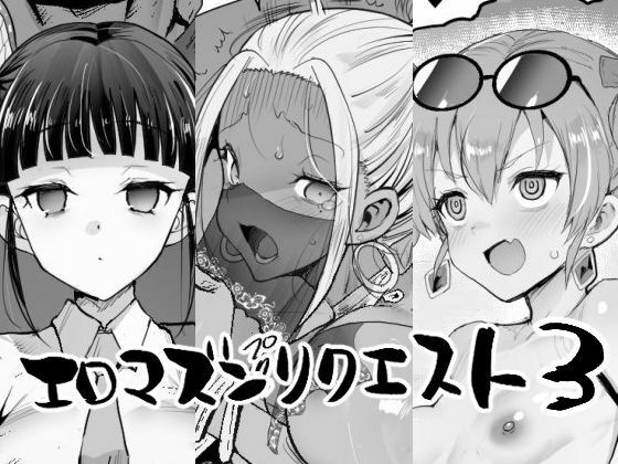 【完全無料】エロマズンリクエスト3｜d_757814