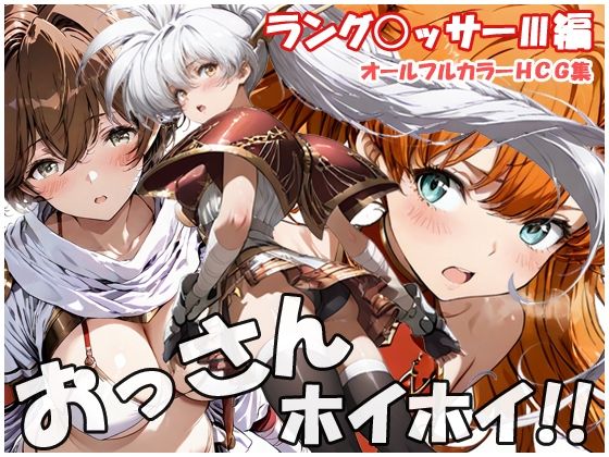 【完全無料】おっさんホイホイ ラング○ッサー3編｜d_757819