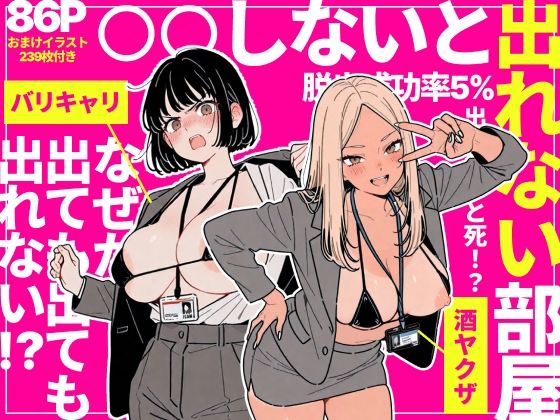 【完全無料】◯◯しないと出れない部屋でパワハラ同期とアルハラ上司を性奴●にした物語｜d_757912