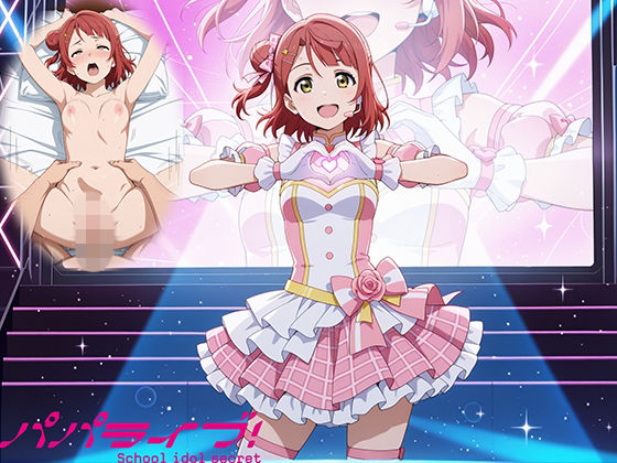 【完全無料】パパライブ！スクールアイドルパパ活日記〜上〇歩夢編〜｜d_758219