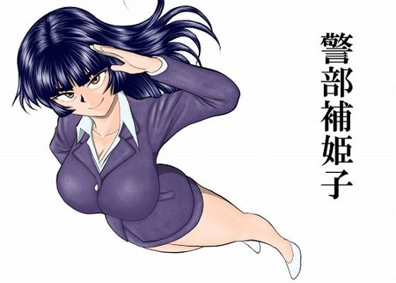【完全無料】警部補姫子シリーズ合本版（継続中）｜d_758247