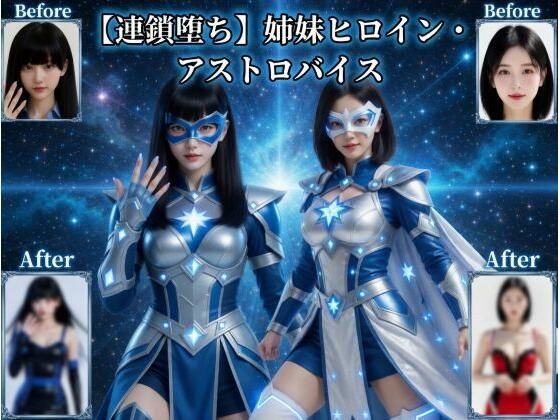 【完全無料】【連鎖堕ち】姉妹ヒロイン・アストロバイス｜d_758307
