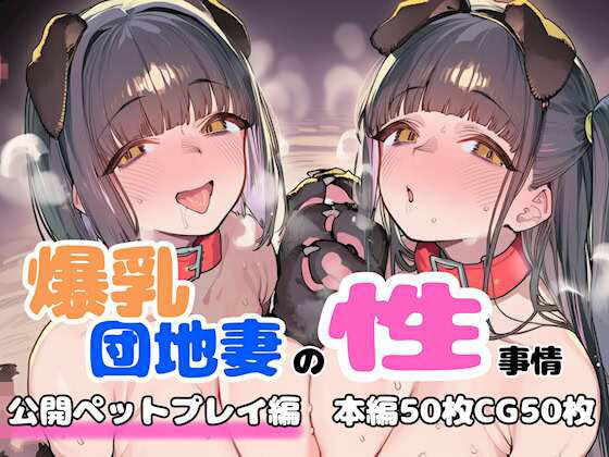【完全無料】爆乳団地妻の性事情 公開ペットプレイ編｜d_758416
