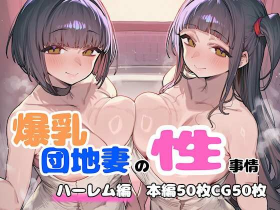 【完全無料】爆乳団地妻の性事情 ハーレム編｜d_758421