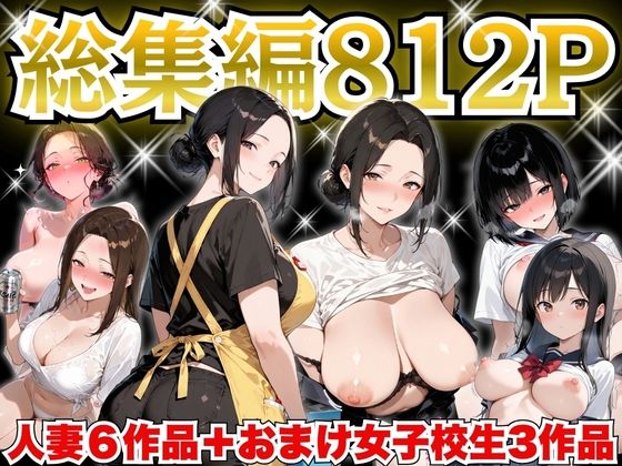 【完全無料】巨乳人妻総集編 おまけ女子校生付き 全812P｜d_758535