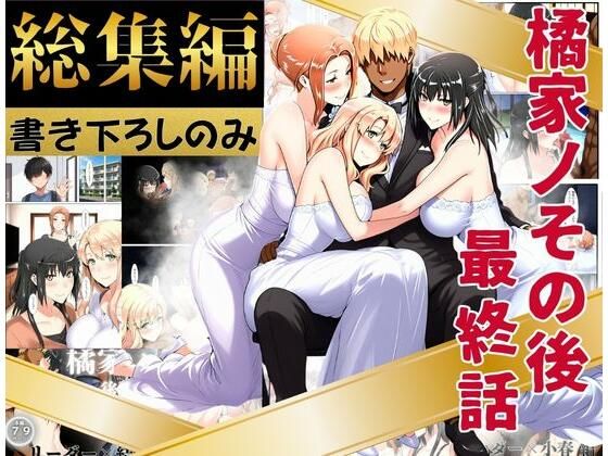 【完全無料】橘家のその後 総集編 ※描き下ろしのみ｜d_758543