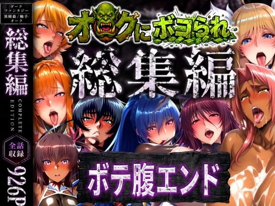 【完全無料】【総集編】オークにボコられボテ腹エンド｜d_758621