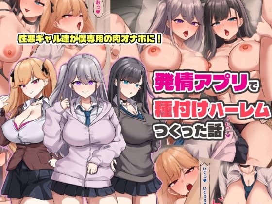 【完全無料】発情アプリで種付けハーレムつくった話｜d_758673