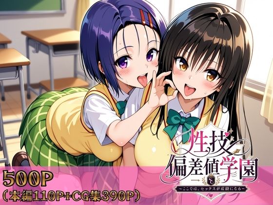 【完全無料】性技偏差値学園〜ここでは、セックスが成績になる〜｜d_759081