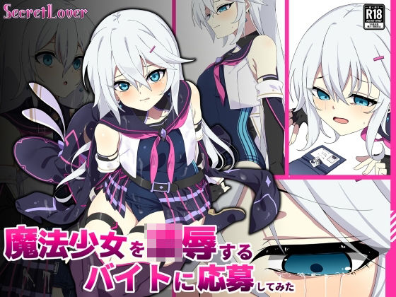 【完全無料】魔法少女を凌●するバイトに応募してみた｜d_759397