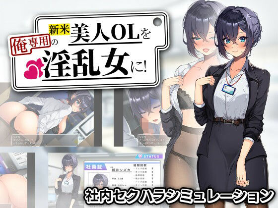 【完全無料】新米美人OLを俺専用の淫乱女に！｜d_759405