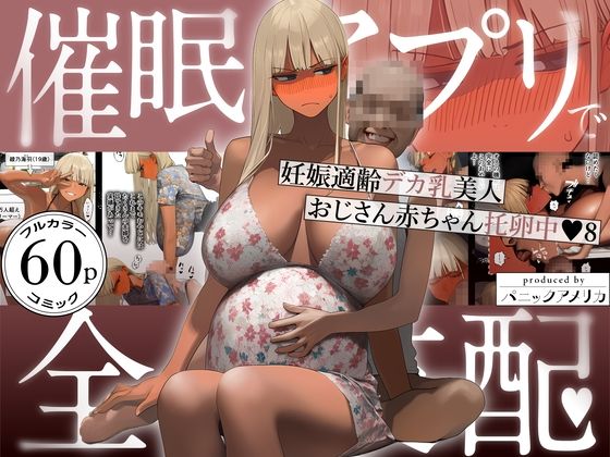 【完全無料】催●アプリで全員支配、妊娠適齢デカ乳美人おじさん赤ちゃん托卵中8｜d_759647