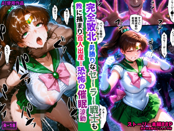 【完全無料】完全敗北・男勝りなセーラー戦士も敵に捕まり百人出産！恐怖の催●波動｜d_759708