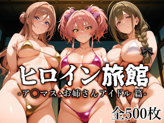 【完全無料】ヒロイン旅館 -ア◯マス・お姉さんアイドル篇-｜d_759712