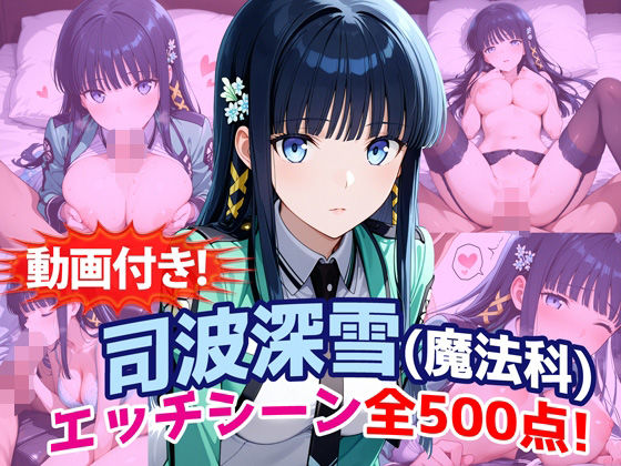 【完全無料】【動画付き！】『司波深雪（魔法科〇校の劣等生）』のエッチシーン全500点収録！｜d_759931